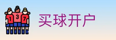 买球开户 logo